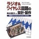 ラジオ&ワイヤレス回路の設計・製作―ゲルマ・ラジオからワイヤレス・モデムまで 実践派エレクトロニクス・ビギナーのために [単行本]