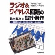 ラジオ&ワイヤレス回路の設計・製作―ゲルマ・ラジオからワイヤレス・モデムまで 実践派エレクトロニクス・ビギナーのために [単行本]