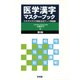 医学漢字マスターブック―これでスラスラ読めるポケット単語帳 第2版 [単行本]