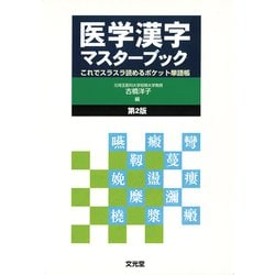 医学漢字マスターブック―これでスラスラ読めるポケット単語帳 第2版 [単行本]