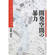 開発空間の暴力―いじめ自殺を生む風景 [単行本]