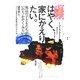 はやく、家にかえりたい。―福島の子どもたちが思ういのち・かぞく・みらい [単行本]