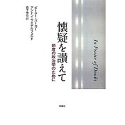 懐疑を讃えて―節度の政治学のために [単行本]