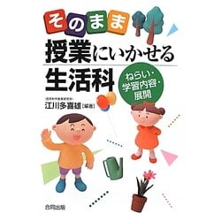そのまま授業にいかせる生活科―ねらい・学習内容・展開 [単行本]