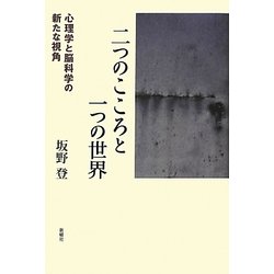 二つのこころと一つの世界―心理学と脳科学の新たな視角 [単行本]