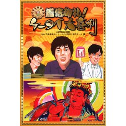着信御礼!ケータイ大喜利 [単行本]