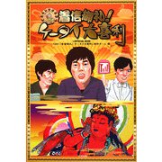 着信御礼!ケータイ大喜利 [単行本]