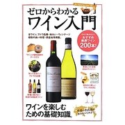 ゼロからわかるワイン入門―ワインを楽しむための基礎知識。 [単行本]