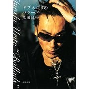 ドブネズミのバラード [単行本]
