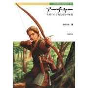 アーチャー―名射手の伝説と弓矢の歴史(Truth In Fantasy) [単行本]