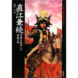 直江兼続―家康を挑発した智謀の将(Truth In History) [単行本]