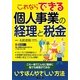 これならできる個人事業の経理と税金 [単行本]