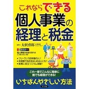 これならできる個人事業の経理と税金 [単行本]