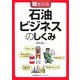 絵でみる石油ビジネスのしくみ [単行本]