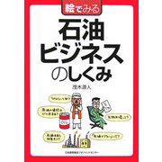 絵でみる石油ビジネスのしくみ [単行本]