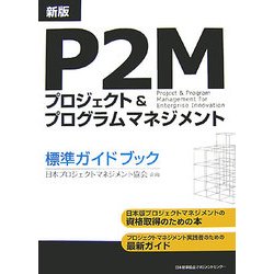 ヨドバシ.com - P2Mプロジェクト&プログラムマネジメント標準ガイド 