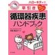 ハローキティの早引き循環器疾患ハンドブック [事典辞典]