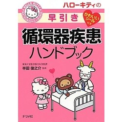 ハローキティの早引き循環器疾患ハンドブック [事典辞典]