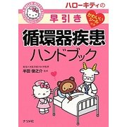 ハローキティの早引き循環器疾患ハンドブック [事典辞典]