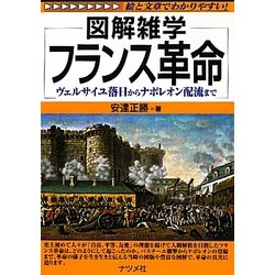 フランス革命―ヴェルサイユ落日からナポレオン配流まで(図解雑学) [単行本]