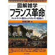 フランス革命―ヴェルサイユ落日からナポレオン配流まで(図解雑学) [単行本]