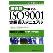 審査員が教えるISO9001実践導入マニュアル―2008年改正対応 [単行本]
