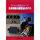 色素増感太陽電池を作ろう―手作り太陽電池のすべて [単行本]