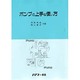 ポンプの上手な使い方 [単行本]
