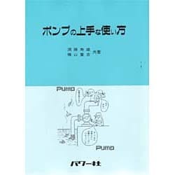 ポンプの上手な使い方 [単行本]