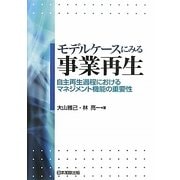 モデルケースにみる事業再生―自主再生過程におけるマネジメント機能の重要性 [単行本]