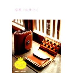 京都でお仕立て [単行本]