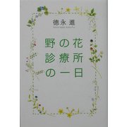 野の花診療所の一日 [単行本]