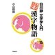 なるほど漢字物語―白川静文字学入門 [単行本]