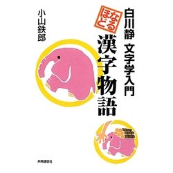なるほど漢字物語―白川静文字学入門 [単行本]