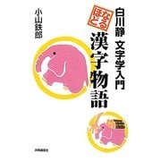 なるほど漢字物語―白川静文字学入門 [単行本]