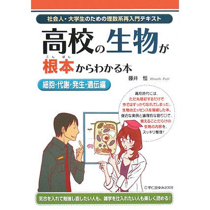 高校の生物が根本からわかる本 細胞・代謝・発生・遺伝編(社会人・大学生のための理数系再入門テキスト) [単行本]