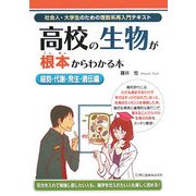 高校の生物が根本からわかる本 細胞・代謝・発生・遺伝編(社会人・大学生のための理数系再入門テキスト) [単行本]