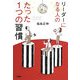 リーダーになる人のたった1つの習慣 [単行本]