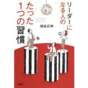 リーダーになる人のたった1つの習慣 [単行本]