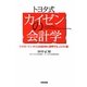 トヨタ式カイゼンの会計学―ジャスト・イン・タイムを会計的に説明する『Jコスト論』 [単行本]