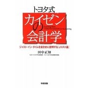 トヨタ式カイゼンの会計学―ジャスト・イン・タイムを会計的に説明する『Jコスト論』 [単行本]