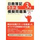 日商簿記3級うかる模擬問題集 [単行本]
