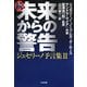 続・未来からの警告―ジュセリーノ予言集〈2〉 [単行本]