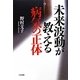 未来波動が教える病気の正体 [単行本]