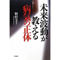 未来波動が教える病気の正体 [単行本]