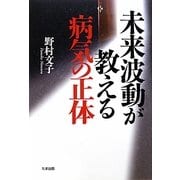 未来波動が教える病気の正体 [単行本]