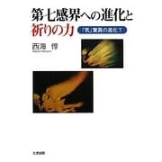 第七感界への進化と祈りの力―「気」驚異の進化〈7〉 [単行本]