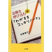 奇跡を呼び込む「わがままスッキリノート」 [単行本]