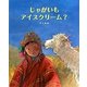 じゃがいもアイスクリーム? [絵本]