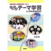 保健学習と保健指導をつなぐすこやかテーマ学習 小学校保健領域 [単行本]